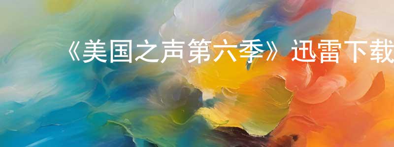 查甜甜发布《美国之声第六季》迅雷下载/在线观看-选秀综艺-美剧天堂
